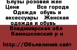 Блузы розовая жен. › Цена ­ 200 - Все города Одежда, обувь и аксессуары » Женская одежда и обувь   . Владимирская обл.,Камешковский р-н